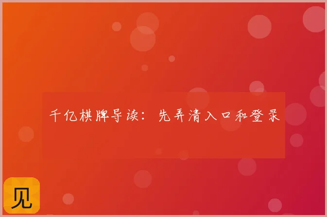 千亿棋牌导读:先弄清入口和登录