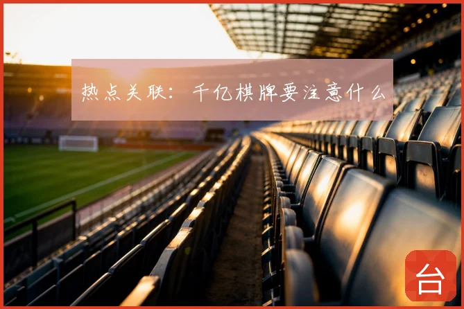 热点关联：千亿棋牌要注意什么