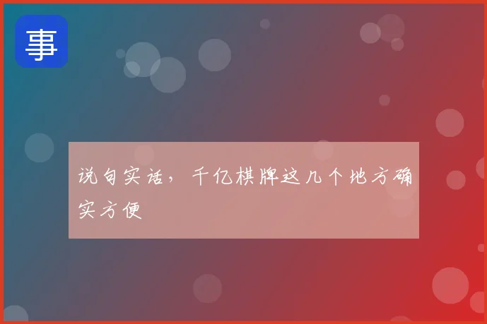 说句实话，千亿棋牌这几个地方确实方便
