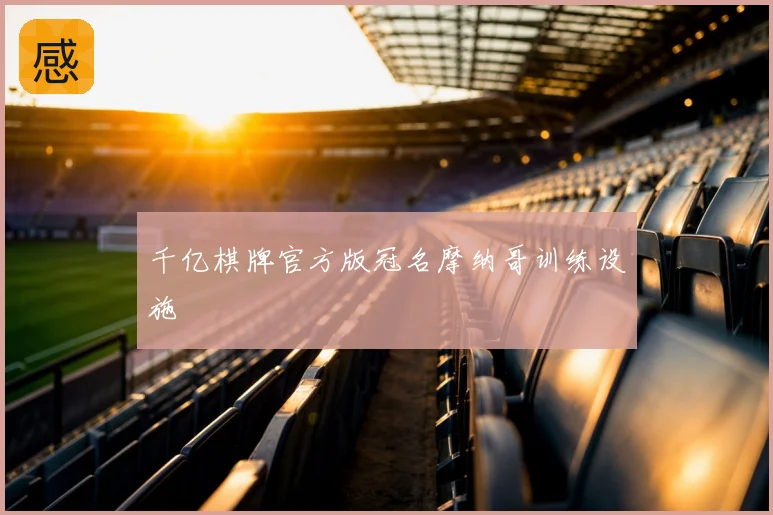 千亿棋牌官方版冠名摩纳哥训练设施
